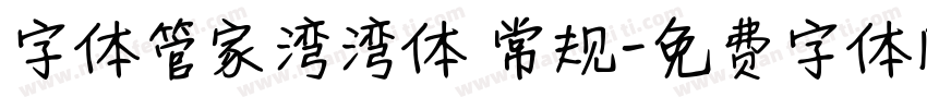 字体管家湾湾体 常规字体转换